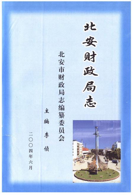 《《北安市财政局志》(1983-2000)》.pdf电子版_黑龙江省志插图1 《《北安市财政局志》(1983-2000)》.pdf电子版_黑龙江省志插图1
