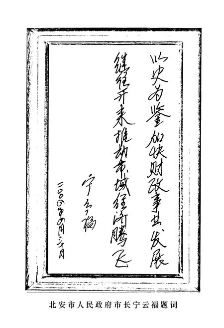 《《北安市财政局志》(1983-2000)》.pdf电子版_黑龙江省志插图3 《《北安市财政局志》(1983-2000)》.pdf电子版_黑龙江省志插图3