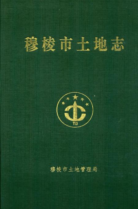 《《穆棱市土地志》》.pdf电子版_黑龙江省志插图 《《穆棱市土地志》》.pdf电子版_黑龙江省志插图