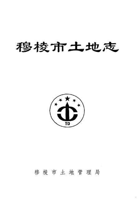 《《穆棱市土地志》》.pdf电子版_黑龙江省志插图1 《《穆棱市土地志》》.pdf电子版_黑龙江省志插图1