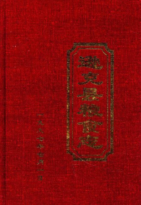 《《逊克县粮食志》》.pdf电子版_黑龙江省志