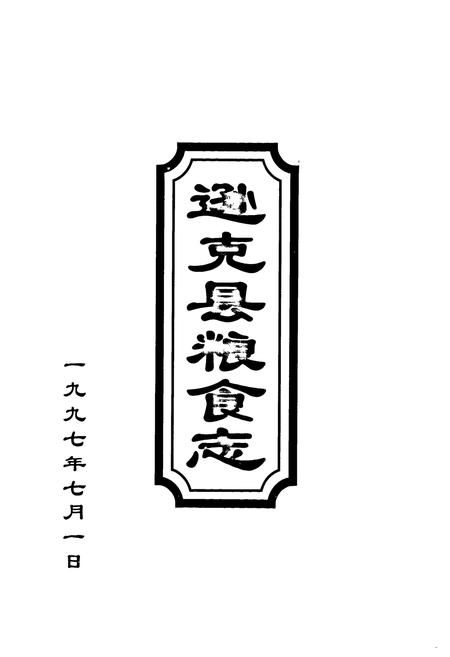 《《逊克县粮食志》》.pdf电子版_黑龙江省志插图1