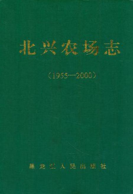 《《北兴农场志(1955-2000)》》.pdf电子版_黑龙江省志