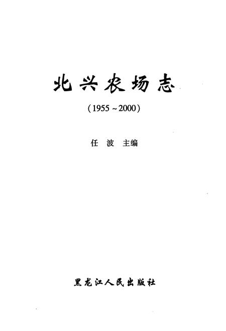 《《北兴农场志(1955-2000)》》.pdf电子版_黑龙江省志插图1