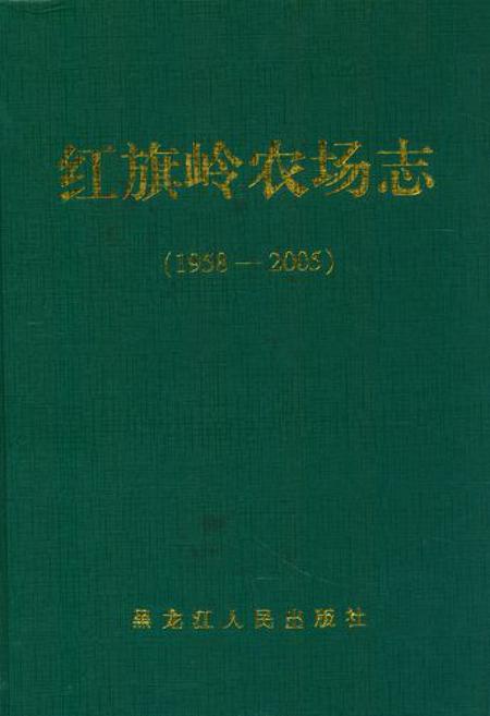 《《红旗岭农场志(1958-2005)》》.pdf电子版_黑龙江省志