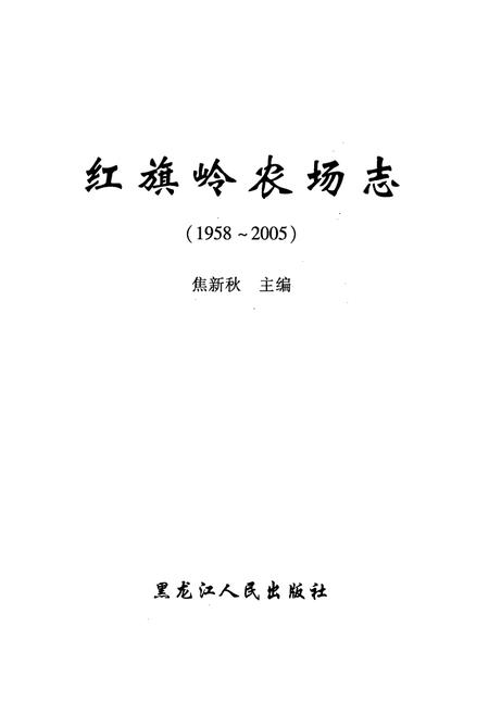 《《红旗岭农场志(1958-2005)》》.pdf电子版_黑龙江省志插图1