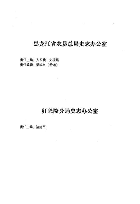 《《红旗岭农场志(1958-2005)》》.pdf电子版_黑龙江省志插图4