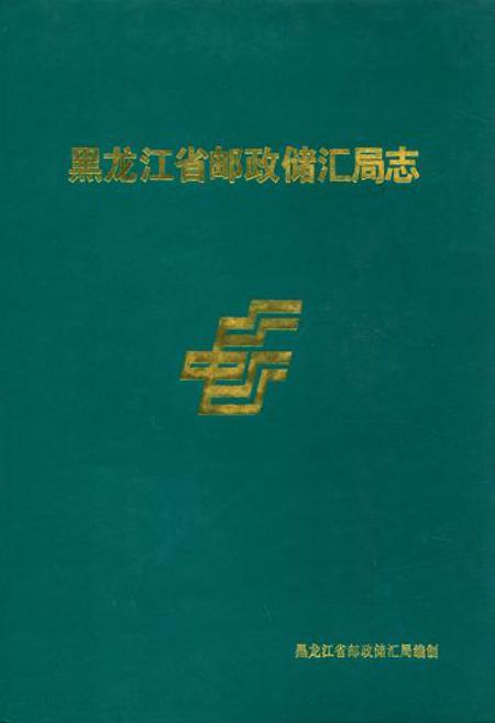 《《黑龙江省邮政储汇局志》》.pdf电子版_黑龙江省志插图 《《黑龙江省邮政储汇局志》》.pdf电子版_黑龙江省志插图