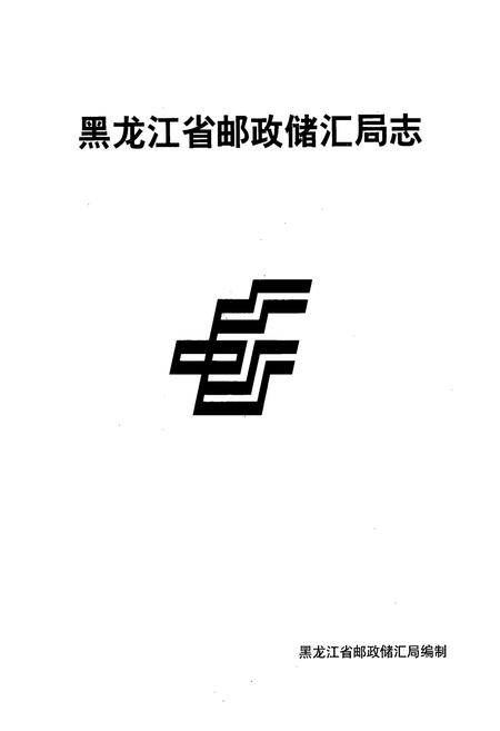 《《黑龙江省邮政储汇局志》》.pdf电子版_黑龙江省志插图1 《《黑龙江省邮政储汇局志》》.pdf电子版_黑龙江省志插图1