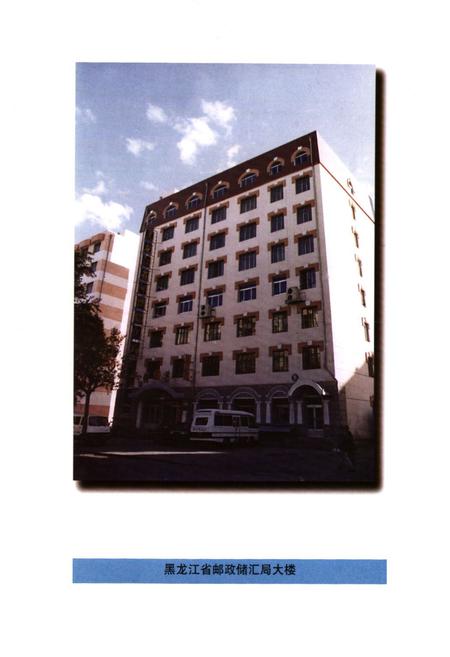 《《黑龙江省邮政储汇局志》》.pdf电子版_黑龙江省志插图2 《《黑龙江省邮政储汇局志》》.pdf电子版_黑龙江省志插图2