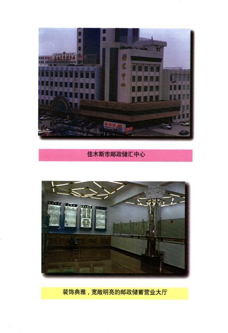 《《黑龙江省邮政储汇局志》》.pdf电子版_黑龙江省志插图4 《《黑龙江省邮政储汇局志》》.pdf电子版_黑龙江省志插图4