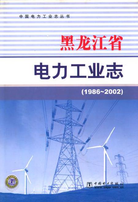 《《黑龙江省电力工业志(1986~2002)》》.pdf电子版_黑龙江省志