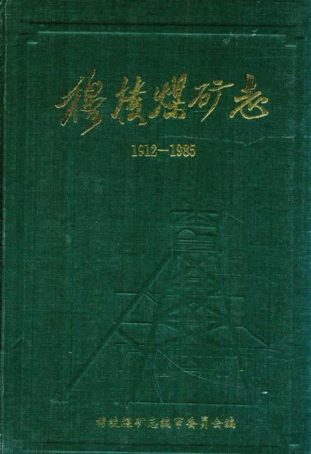 《《穆棱煤矿志》(1912-1985)》.pdf电子版_黑龙江省志
