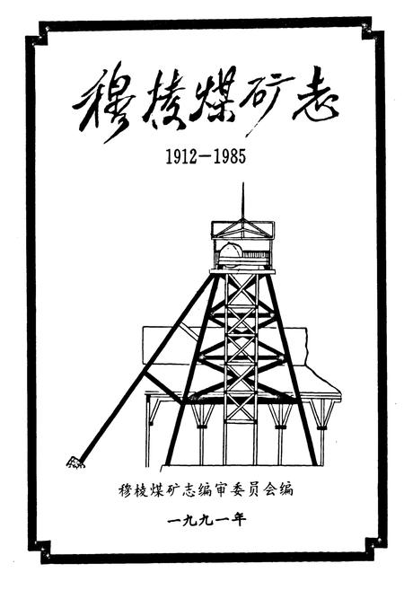 《《穆棱煤矿志》(1912-1985)》.pdf电子版_黑龙江省志插图1