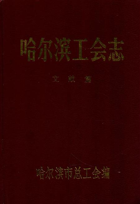《《哈尔滨工会志》文献篇(1928-1990)》.pdf电子版_黑龙江省志插图 《《哈尔滨工会志》文献篇(1928-1990)》.pdf电子版_黑龙江省志插图