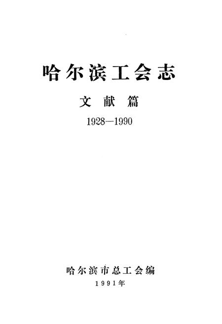 《《哈尔滨工会志》文献篇(1928-1990)》.pdf电子版_黑龙江省志插图1 《《哈尔滨工会志》文献篇(1928-1990)》.pdf电子版_黑龙江省志插图1