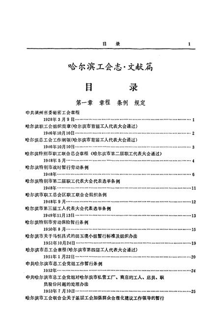《《哈尔滨工会志》文献篇(1928-1990)》.pdf电子版_黑龙江省志插图3 《《哈尔滨工会志》文献篇(1928-1990)》.pdf电子版_黑龙江省志插图3
