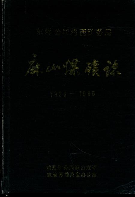 《《麻山煤矿志》(1939-1985)》.pdf电子版_黑龙江省志插图 《《麻山煤矿志》(1939-1985)》.pdf电子版_黑龙江省志插图