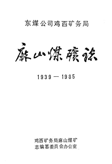 《《麻山煤矿志》(1939-1985)》.pdf电子版_黑龙江省志插图1 《《麻山煤矿志》(1939-1985)》.pdf电子版_黑龙江省志插图1