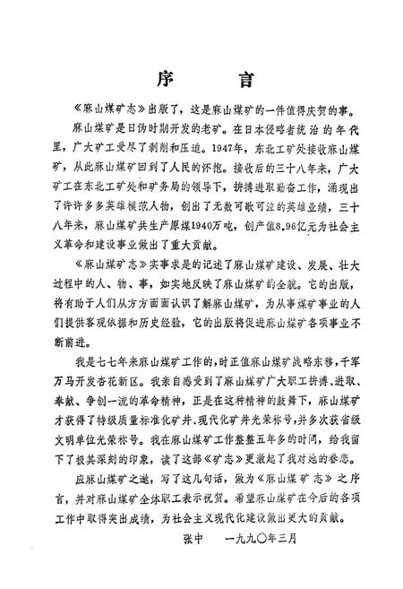 《《麻山煤矿志》(1939-1985)》.pdf电子版_黑龙江省志插图2 《《麻山煤矿志》(1939-1985)》.pdf电子版_黑龙江省志插图2