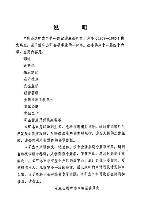 《《麻山煤矿志》(1939-1985)》.pdf电子版_黑龙江省志插图3 《《麻山煤矿志》(1939-1985)》.pdf电子版_黑龙江省志插图3