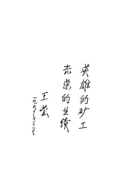 《《麻山煤矿志》(1939-1985)》.pdf电子版_黑龙江省志插图4 《《麻山煤矿志》(1939-1985)》.pdf电子版_黑龙江省志插图4