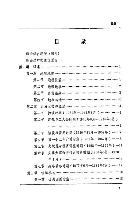 《《麻山煤矿志》(1939-1985)》.pdf电子版_黑龙江省志插图5 《《麻山煤矿志》(1939-1985)》.pdf电子版_黑龙江省志插图5