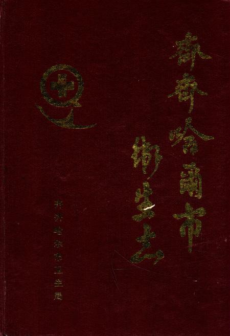 《《齐齐哈尔市卫生志》》.pdf电子版_黑龙江省志