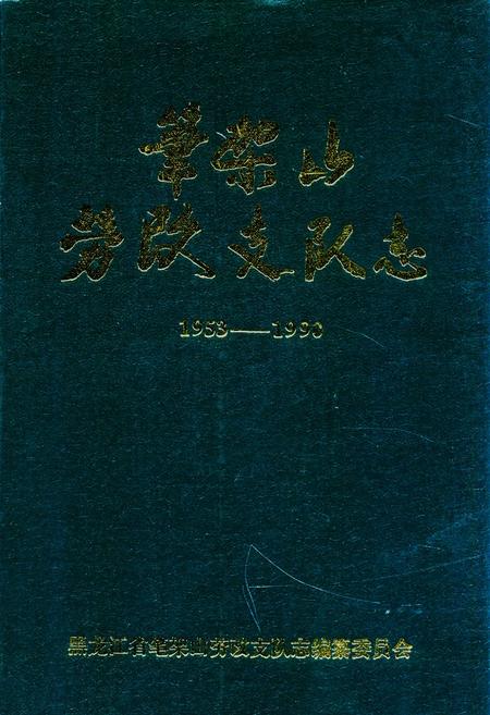 《《笔架山劳改支队志》(1953-1990)》.pdf电子版_黑龙江省志