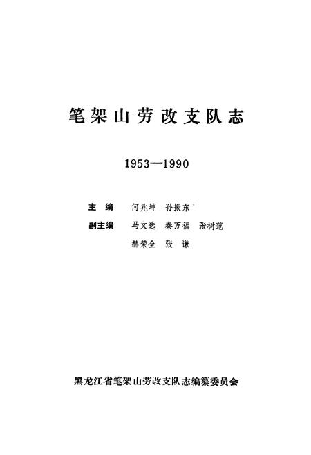 《《笔架山劳改支队志》(1953-1990)》.pdf电子版_黑龙江省志插图1
