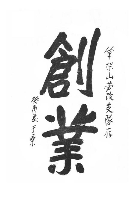 《《笔架山劳改支队志》(1953-1990)》.pdf电子版_黑龙江省志插图3