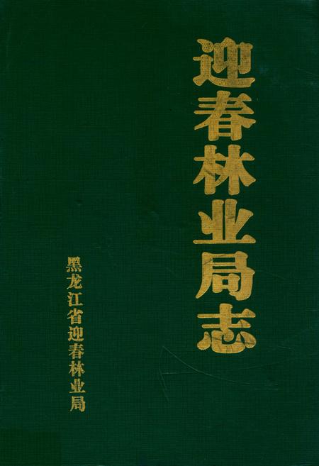 《《迎春林业局》》.pdf电子版_黑龙江省志插图 《《迎春林业局》》.pdf电子版_黑龙江省志插图