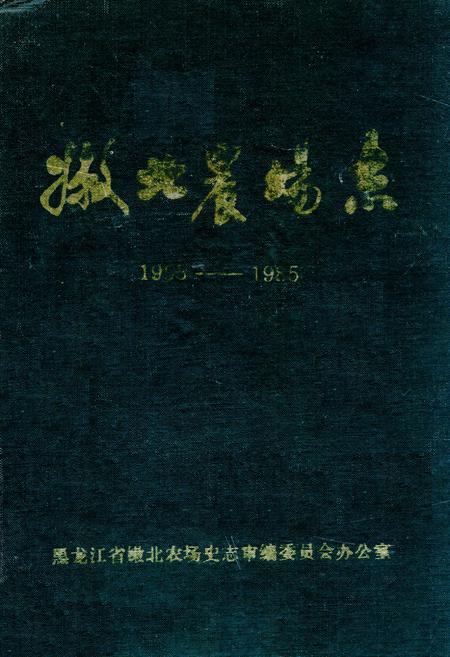 《《嫩北农场志》(1955-1985)》.pdf电子版_黑龙江省志插图 《《嫩北农场志》(1955-1985)》.pdf电子版_黑龙江省志插图