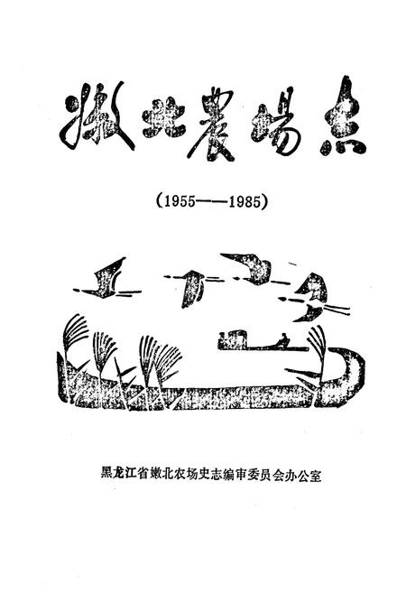 《《嫩北农场志》(1955-1985)》.pdf电子版_黑龙江省志插图1 《《嫩北农场志》(1955-1985)》.pdf电子版_黑龙江省志插图1