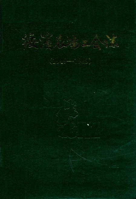 《《绥滨农场工会志》(1949-1989)》.pdf电子版_黑龙江省志