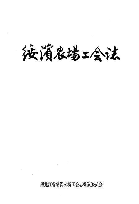 《《绥滨农场工会志》(1949-1989)》.pdf电子版_黑龙江省志插图1