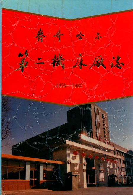 《《齐齐哈尔第二机床厂志》(1950-1985)》.pdf电子版_黑龙江省志插图 《《齐齐哈尔第二机床厂志》(1950-1985)》.pdf电子版_黑龙江省志插图