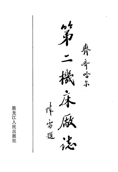 《《齐齐哈尔第二机床厂志》(1950-1985)》.pdf电子版_黑龙江省志插图1 《《齐齐哈尔第二机床厂志》(1950-1985)》.pdf电子版_黑龙江省志插图1