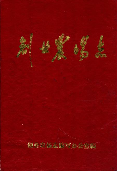 《《创业农场志》(1968-1984)》.pdf电子版_黑龙江省志插图 《《创业农场志》(1968-1984)》.pdf电子版_黑龙江省志插图