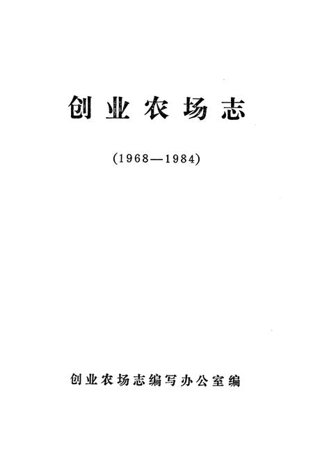 《《创业农场志》(1968-1984)》.pdf电子版_黑龙江省志插图1 《《创业农场志》(1968-1984)》.pdf电子版_黑龙江省志插图1
