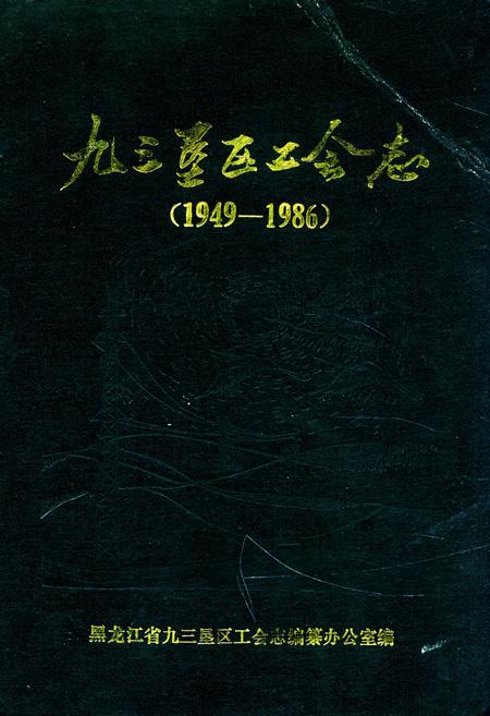 《《九三垦区工会志》(1949-1986)》.pdf电子版_黑龙江省志插图 《《九三垦区工会志》(1949-1986)》.pdf电子版_黑龙江省志插图