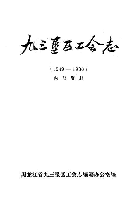 《《九三垦区工会志》(1949-1986)》.pdf电子版_黑龙江省志插图1 《《九三垦区工会志》(1949-1986)》.pdf电子版_黑龙江省志插图1