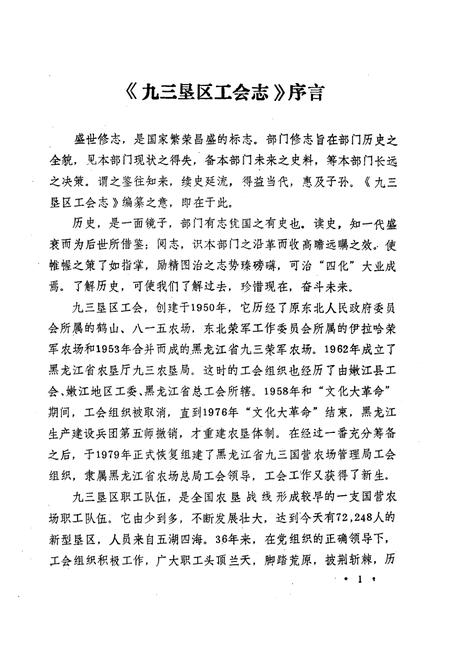 《《九三垦区工会志》(1949-1986)》.pdf电子版_黑龙江省志插图2 《《九三垦区工会志》(1949-1986)》.pdf电子版_黑龙江省志插图2