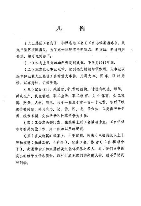 《《九三垦区工会志》(1949-1986)》.pdf电子版_黑龙江省志插图4 《《九三垦区工会志》(1949-1986)》.pdf电子版_黑龙江省志插图4