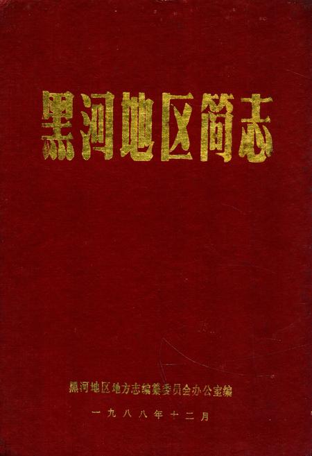《《黑河地区简志》(1945-1949)》.pdf电子版_黑龙江省志插图 《《黑河地区简志》(1945-1949)》.pdf电子版_黑龙江省志插图