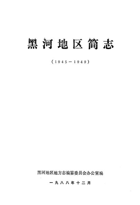 《《黑河地区简志》(1945-1949)》.pdf电子版_黑龙江省志插图1 《《黑河地区简志》(1945-1949)》.pdf电子版_黑龙江省志插图1