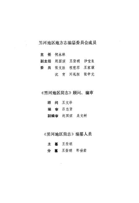 《《黑河地区简志》(1945-1949)》.pdf电子版_黑龙江省志插图4 《《黑河地区简志》(1945-1949)》.pdf电子版_黑龙江省志插图4