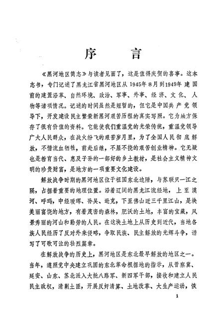 《《黑河地区简志》(1945-1949)》.pdf电子版_黑龙江省志插图5 《《黑河地区简志》(1945-1949)》.pdf电子版_黑龙江省志插图5