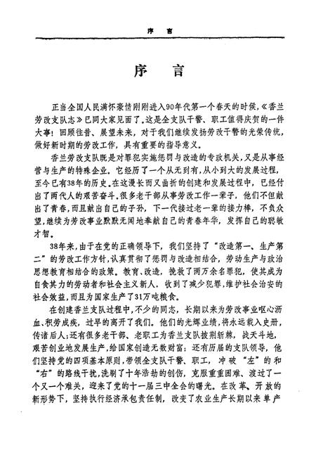 《《香兰劳改支队志》(1953-1990)》.pdf电子版_黑龙江省志插图2 《《香兰劳改支队志》(1953-1990)》.pdf电子版_黑龙江省志插图2