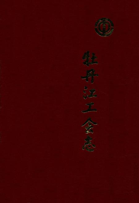 《《牡丹江工会志》(1946-1986)》.pdf电子版_黑龙江省志